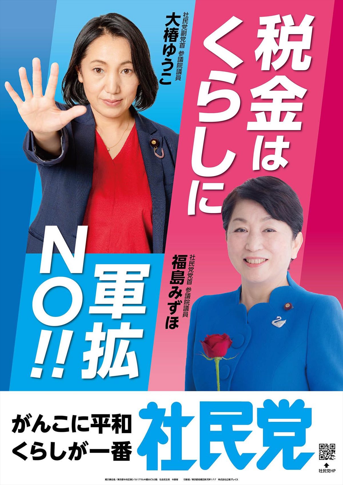社民党 新ポスターの掲示 | 社民党茨城県連合